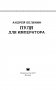 Пуля для императора фото книги маленькое 4