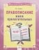 Орфографический тренажёр. Правописание имён прилагательных. ФГОС фото книги маленькое 2