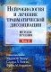 Нейробиология и лечение травматической диссоциации, Т. 2. Методы лечения фото книги маленькое 2