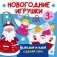 Новогодние игрушки. Вырезай и клей. Сделай сам фото книги маленькое 2