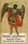 Брань духовная. Молитвы, чтомые для защиты от духов злобы фото книги маленькое 2
