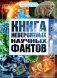 Книга невероятных научных фактов фото книги маленькое 2