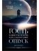 Дарн. Кн. 1: Гость планеты Земля, или Сумасшедший отпуск фото книги маленькое 2