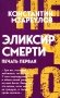 Эликсир смерти. Печать первая фото книги маленькое 2