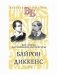 Две эпохи английской литературы. Байрон. Диккенс фото книги маленькое 2
