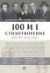100 и 1 стихотворение, которое надо знать фото книги маленькое 2