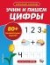 Учим и пишем цифры фото книги маленькое 2