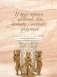 У засені замкаў і палацаў: матэрыяльная культура эліты Беларусі XII - пачатку XX стагоддзя фото книги маленькое 6
