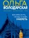 Воскреснуть, чтобы снова умереть фото книги маленькое 2