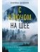 С ключом на шее: роман (нов) фото книги маленькое 2