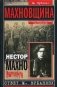 Махновщина. Крестьянское движение в степной Украине в годы Гражданской войны фото книги маленькое 2