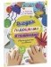 Рисуем ладошками и пальчиками. Двуполушарное рисование фото книги маленькое 3