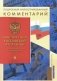 Подробный иллюстрированный комментарий к Конституции РФ фото книги маленькое 2