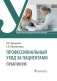 Профессиональный уход за пациентами. Практикум : учебное пособие фото книги маленькое 2