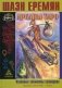 Арканы Таро. Основные элементы эзотерики. Том 2: Арканы с XII по XXII фото книги маленькое 2