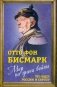 Мир на грани войны. Что ждет Европу и Россию фото книги маленькое 2