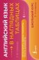 Английский язык в наглядных таблицах. Школьный курс. 2-4 классы фото книги маленькое 2