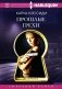 Прошлые грехи: роман фото книги маленькое 2