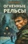 Огненные рельсы фото книги маленькое 2