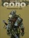 Соло. Пережившие хаос. Графические романы фото книги маленькое 2