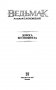 Ведьмак. Дорога без возврата фото книги маленькое 15