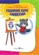 Годовой курс занятий: для детей 5-6 лет (с наклейками) фото книги маленькое 3