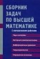 Сборник задач по высшей математике. С контрольными работами. 2 курс. Учебное пособие фото книги маленькое 2