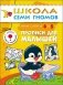 Прописи для малышей. Для занятий с детьми от 4 до 5 лет. Книжка с игрой и наклейками фото книги маленькое 2
