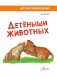 Детеныши животных фото книги маленькое 5