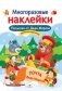 Многоразовые наклейки. Посылка от Деда Мороза фото книги маленькое 2