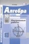 Алгебра и начала математического анализа. 10 класс. Контрольные работы. Базовый и углубленный уровни. ФГОС фото книги маленькое 2