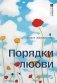 Порядки любви фото книги маленькое 2