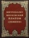 Митрополит Московский Платон (Левшин) фото книги маленькое 2