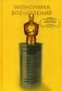 Экономика впечатлений. Как превратить покупку в захватывающее действие фото книги маленькое 2