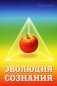 Эволюция сознания фото книги маленькое 2