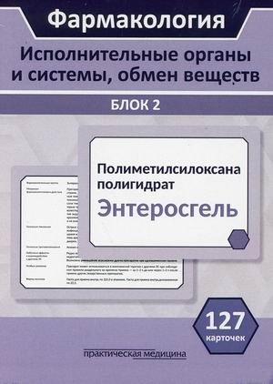 Фармакология. Исполнительные органы и системы, обмен веществ. Блок 2. Учебное пособие. 127 карточек фото книги