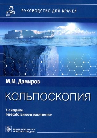 Кольпоскопия: руководство для врачей. 3-е изд., перераб. и доп фото книги