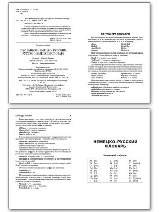 Школьный немецко-русский, русско-немецкий словарь. 15000 слов фото книги 2