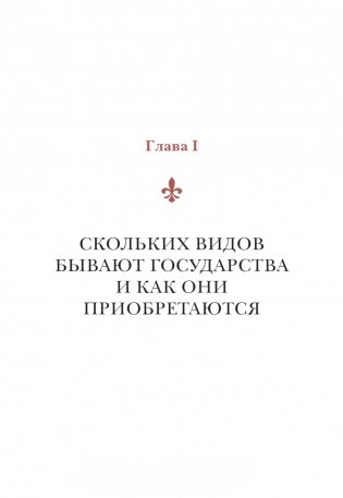 Государь. Классический трактат, выдержавший более 1000 переизданий в мире фото книги 5