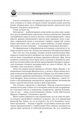 Биоастрология 2.0. Современный учебник астрологии нового поколения (издание дополненное) фото книги 11