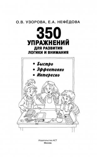 350 упражнений для развития логики и внимания фото книги 2