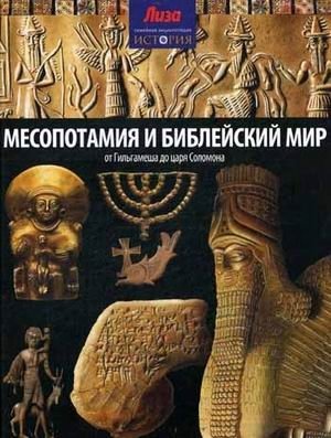 Месопотамия и Библейский мир. От Гильгамеша до царя Соломона фото книги