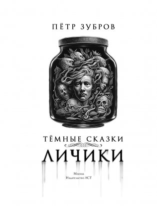Личики. Темные сказки фото книги 2