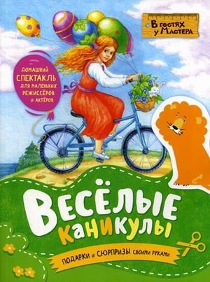 Веселые каникулы. Подарки и сюрпризы своими руками фото книги