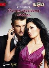 Зачем скрывать любовь фото книги