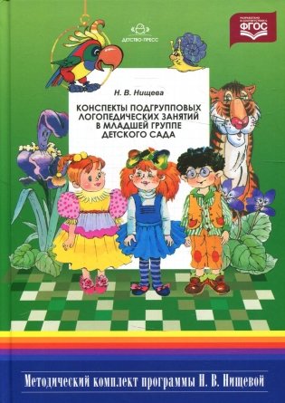 Конспекты подгрупповых логопедических занятий в младшей группе детского сада. 2-е изд., испр. и доп фото книги