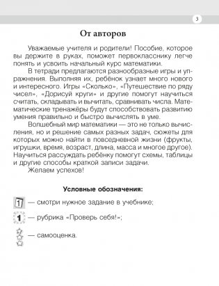 Моя математика. 1 класс. Рабочая тетрадь. В 2 частях. Часть 1 фото книги 2