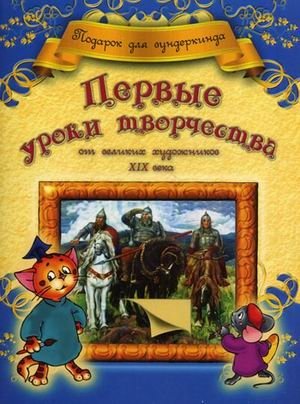 Первые уроки творчества от великих художников XIX века фото книги