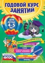 Годовой курс занятий. Для детей 4-5 лет (с наклейками) фото книги