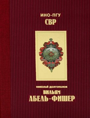 Вильям Абель - Фишер фото книги